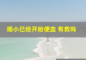 细小已经开始便血 有救吗